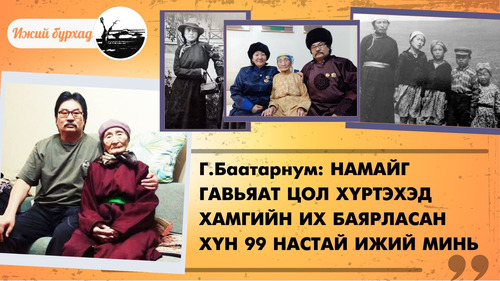 Г.Баатарнум: Намайг гавьяат цол хүртэхэд хамгийн их баярласан хүн 99 настай ижий минь